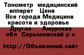 Тонометр, медицинский аппарат › Цена ­ 400 - Все города Медицина, красота и здоровье » Другое   . Амурская обл.,Серышевский р-н